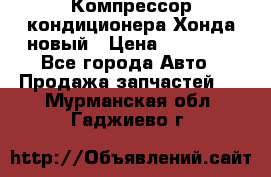 Компрессор кондиционера Хонда новый › Цена ­ 24 000 - Все города Авто » Продажа запчастей   . Мурманская обл.,Гаджиево г.